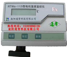 RTWa-112i-8系列防爆电机专用温度监控仪，工业级，高精度，经得起第三方检测中心检测，入库验收包过！　图2