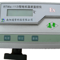 RTWa-112i-5系列防爆电机专用监测仪，高精度，经得起第三方检测中心检测，入库验收包过